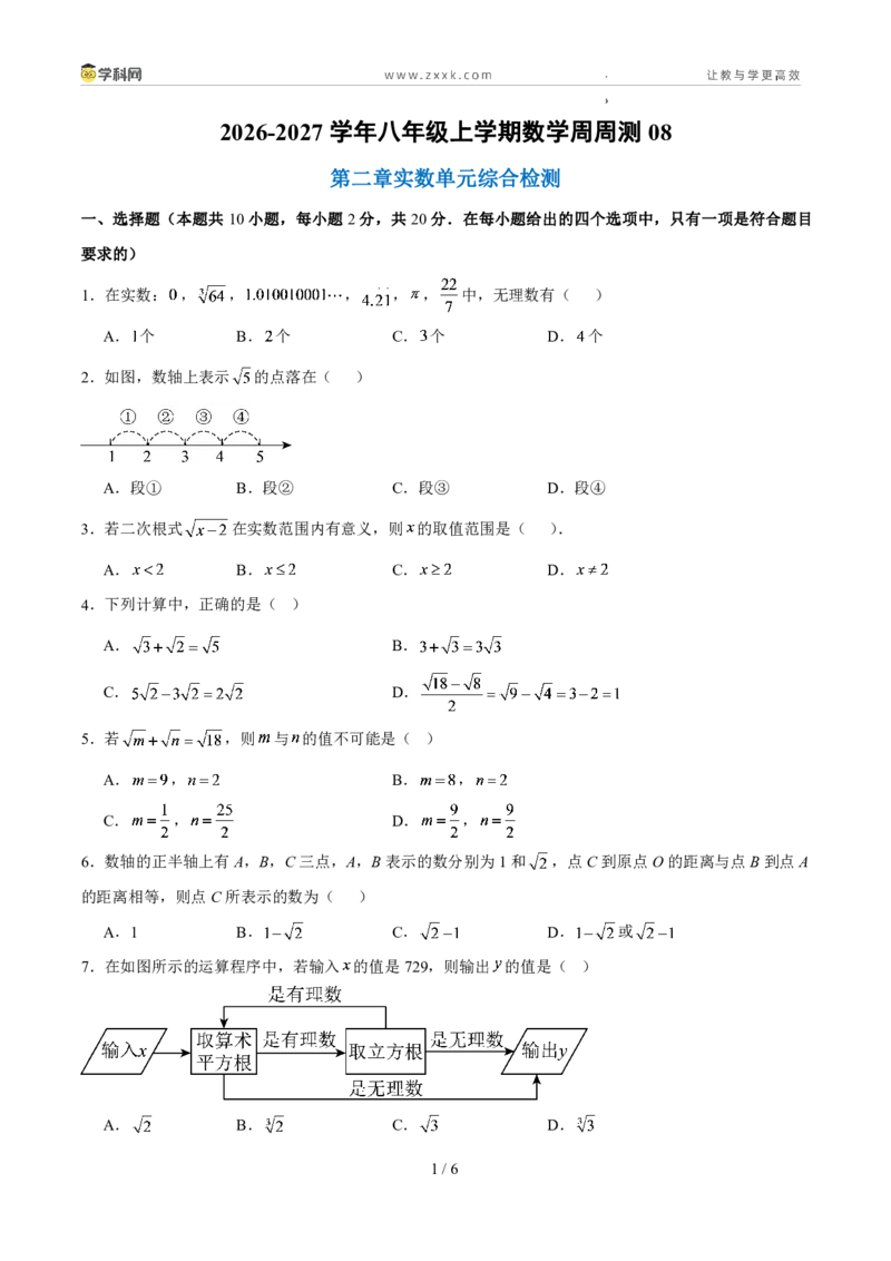 《周周练08第二章实数单元综合检测（原卷版）_2026秋初中教辅合集_2027学科网&_2027新《8上数学•同步备课资料合集》（新教材北师大）》第1页预览