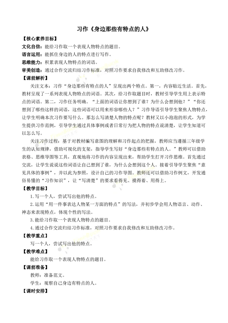 《习作：身边那些有特点的人优质教案_26春小学语数英道科各版本《课件+教案》_26春各版本语数英《七彩课堂》教学课件+教案_语文《七彩课堂课件教案》26春_3年级下册_旧教材资源》第1页预览