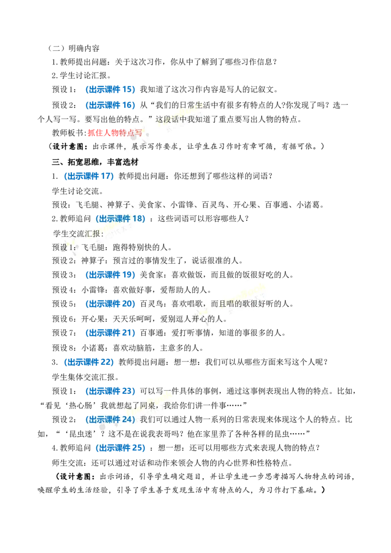 《习作：身边那些有特点的人优质教案_26春小学语数英道科各版本《课件+教案》_26春各版本语数英《七彩课堂》教学课件+教案_语文《七彩课堂课件教案》26春_3年级下册_旧教材资源》第3页预览