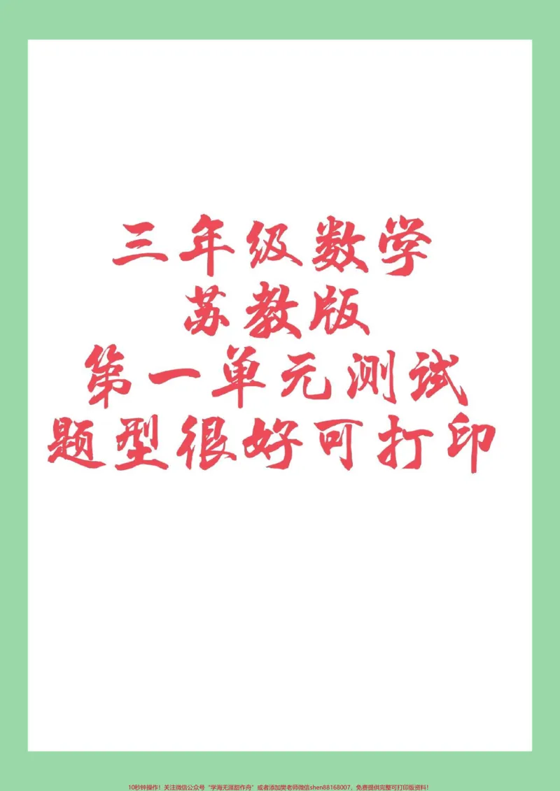 《#必考考点#数学#三年级#苏教版第一单元测试,家长为孩子保存练习可打印》第1页预览