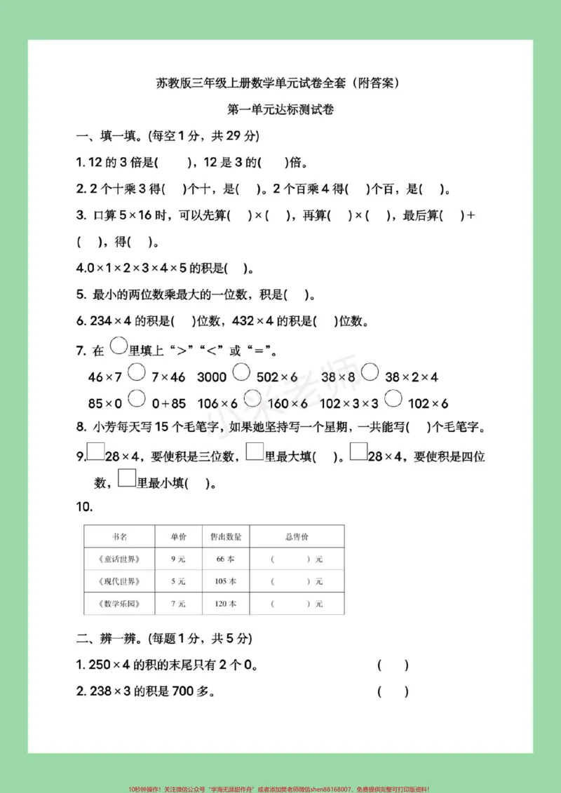 《#必考考点#数学#三年级#苏教版第一单元测试,家长为孩子保存练习可打印》第2页预览