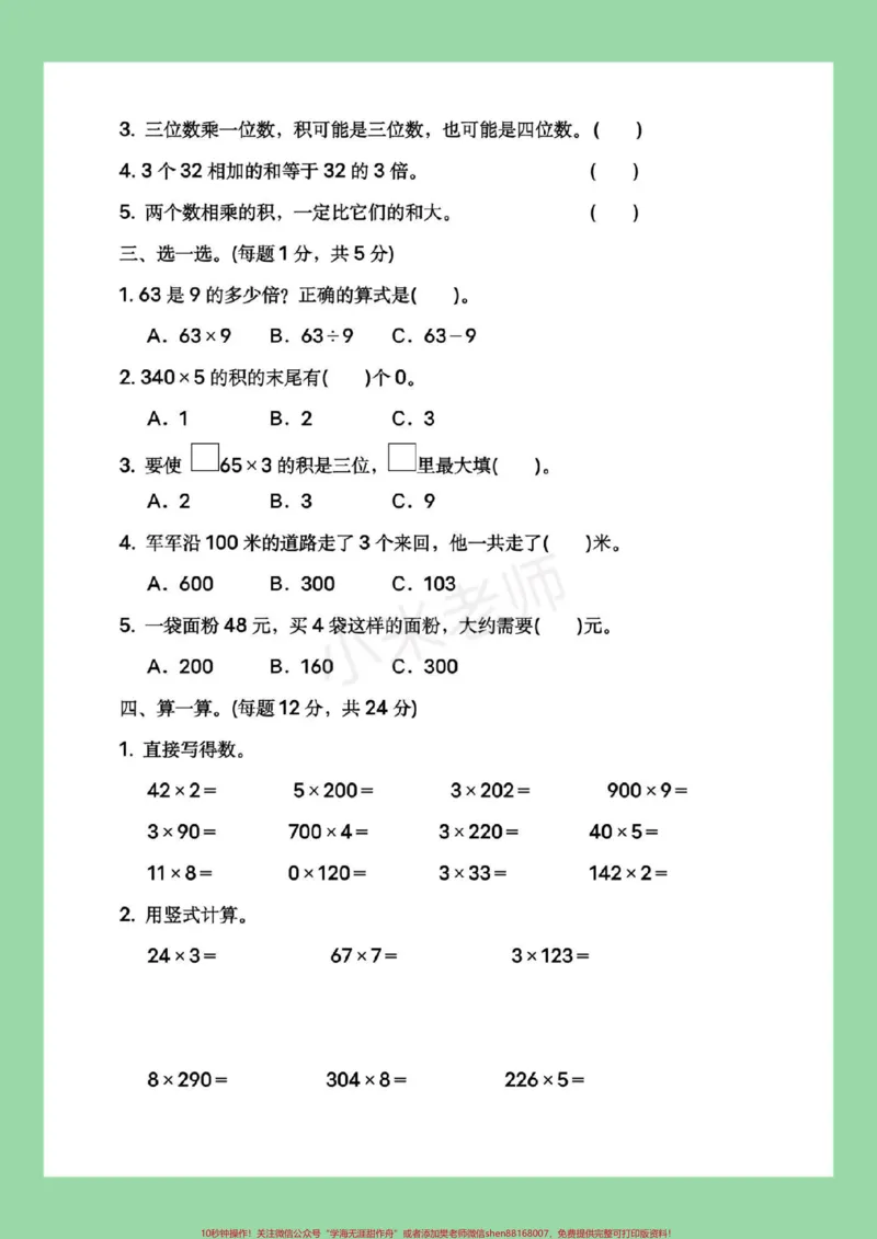 《#必考考点#数学#三年级#苏教版第一单元测试,家长为孩子保存练习可打印》第3页预览