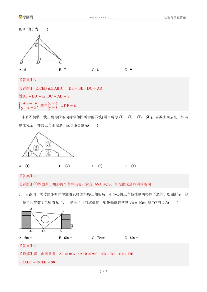 《周周练0414.1～14.2全等三角形及其性质、全等三角形的判定（45min解析版）_2026秋初中教辅合集_2027学科网&_2026秋《同步备课系列》8上数学_第十四章全等三角形_周周测》第3页预览