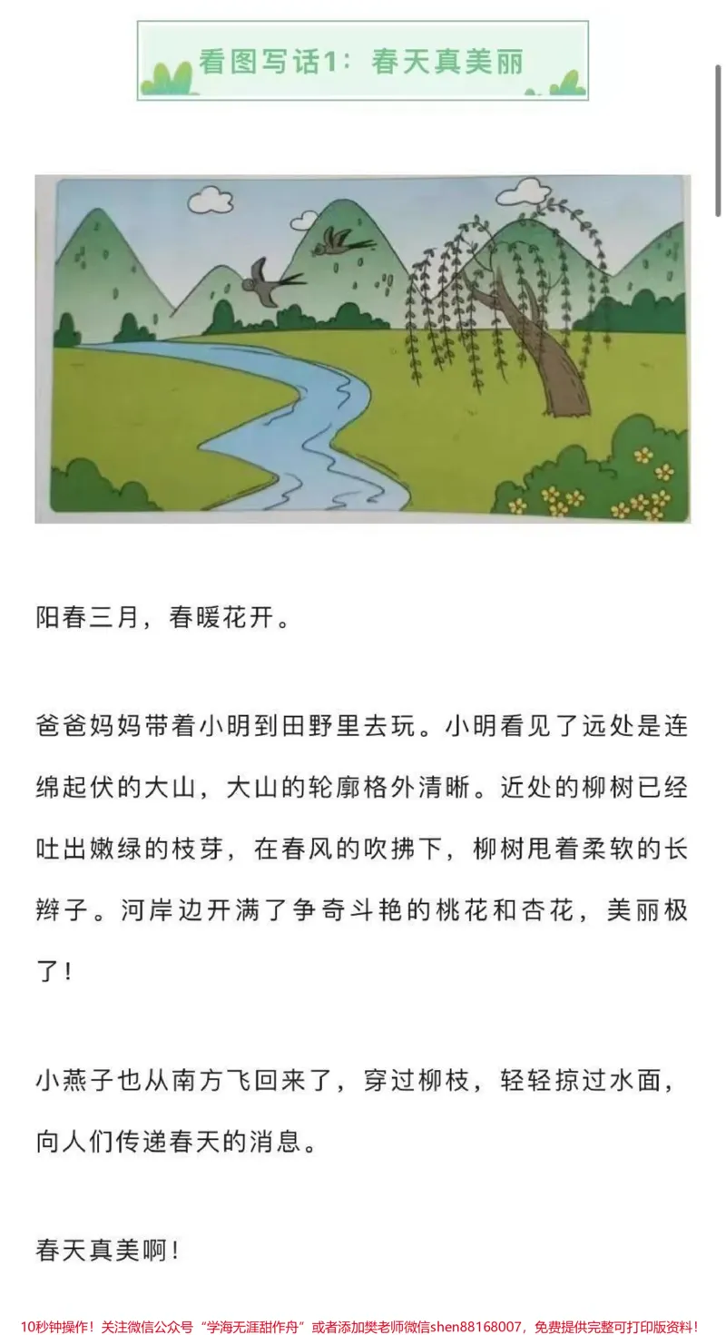 《描写春天景物的看图写话范文6篇，家长替孩子保存吧♥️》第1页预览