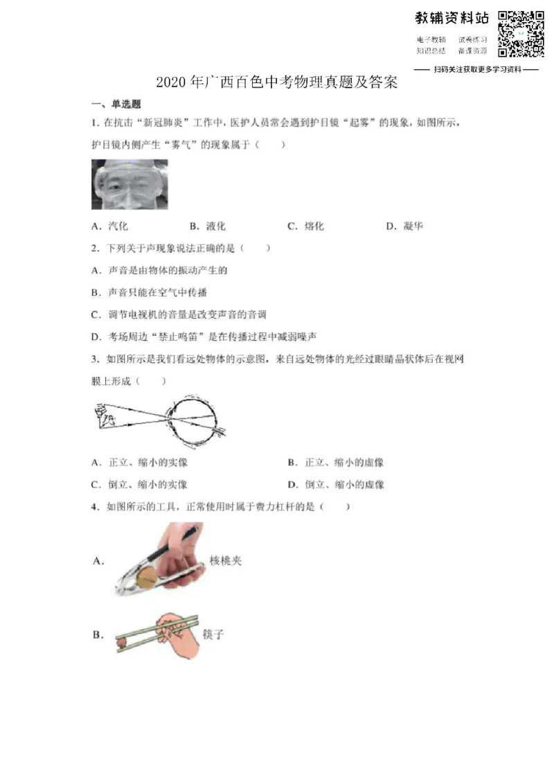 《2020广西百色中考物理真题及答案_初高中资料库_初中资料库（转存避免链接过期失效）_初中物理》第1页预览