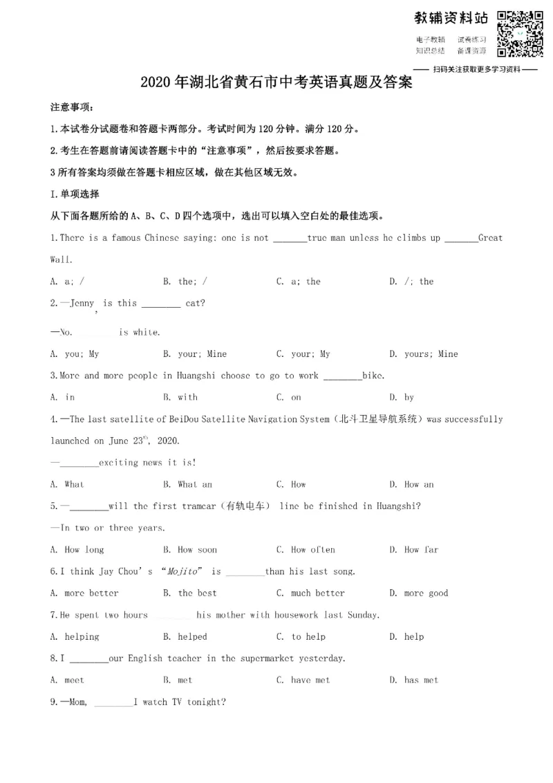 《2020湖北省黄石市中考英语真题及答案_初高中资料库_初中资料库（转存避免链接过期失效）_初中英语》第1页预览