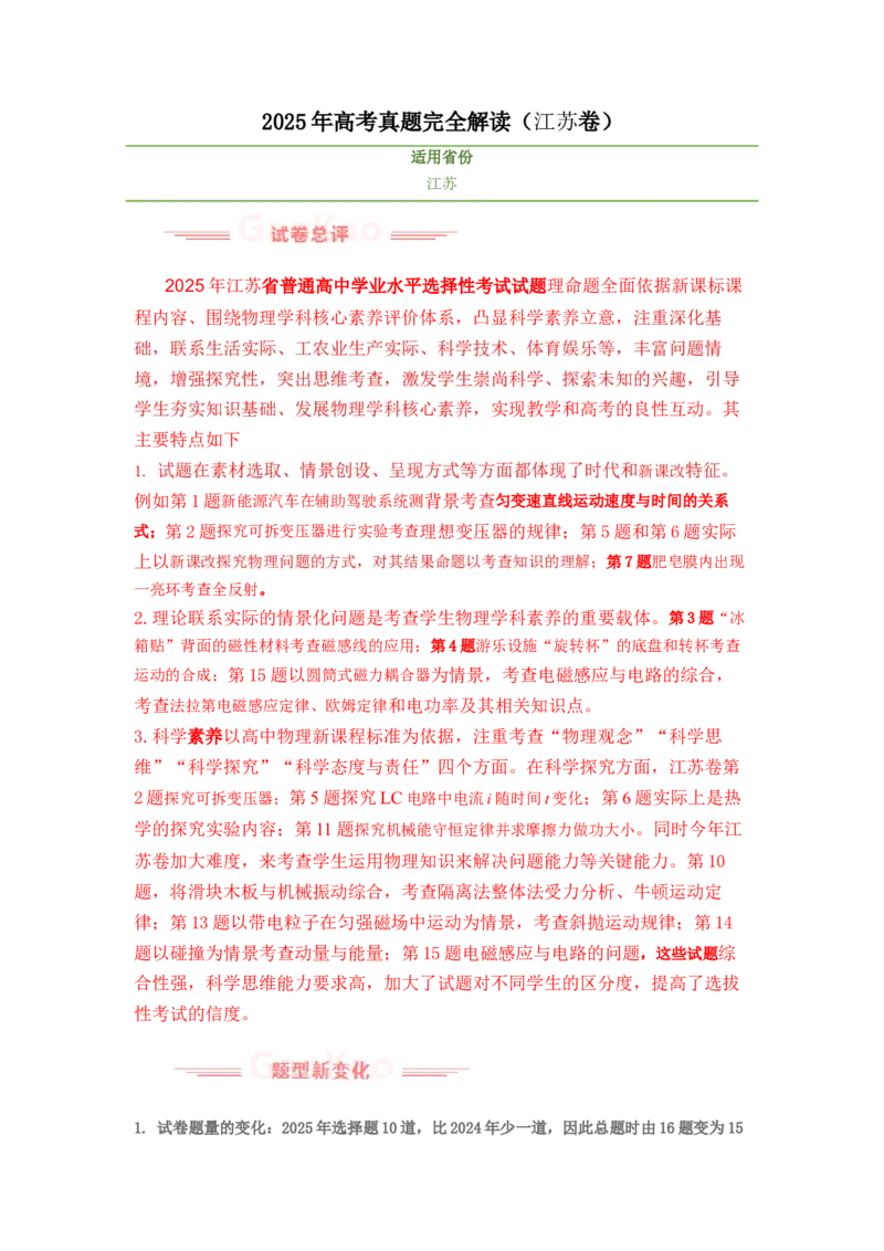 《2025年高考物理真题完全解读（江苏卷）_高考一二三轮复习_物理_2026年-物理高考专项复习_2025年高考物理真题完全解读-G338》第1页预览