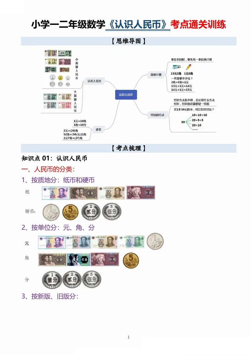 《小学一二年级数学《认识人民币》考点通关训练题_2年级上册同步教辅_2上-数学_二上数学-专项练习》第1页预览