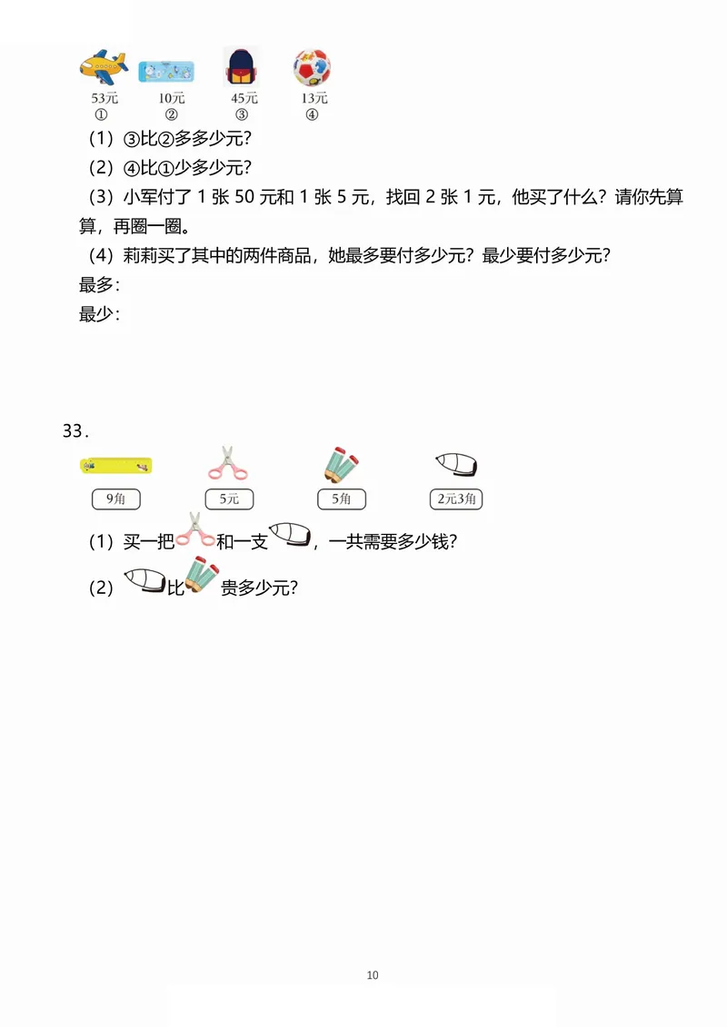 《小学一二年级数学《认识人民币》考点通关训练题_2年级上册同步教辅_2上-数学_二上数学-专项练习》第10页预览