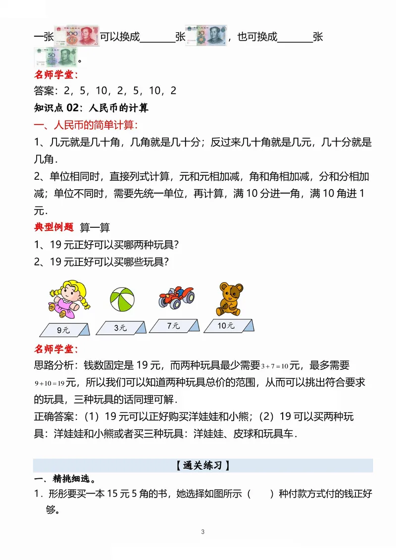 《小学一二年级数学《认识人民币》考点通关训练题_2年级上册同步教辅_2上-数学_二上数学-专项练习》第3页预览