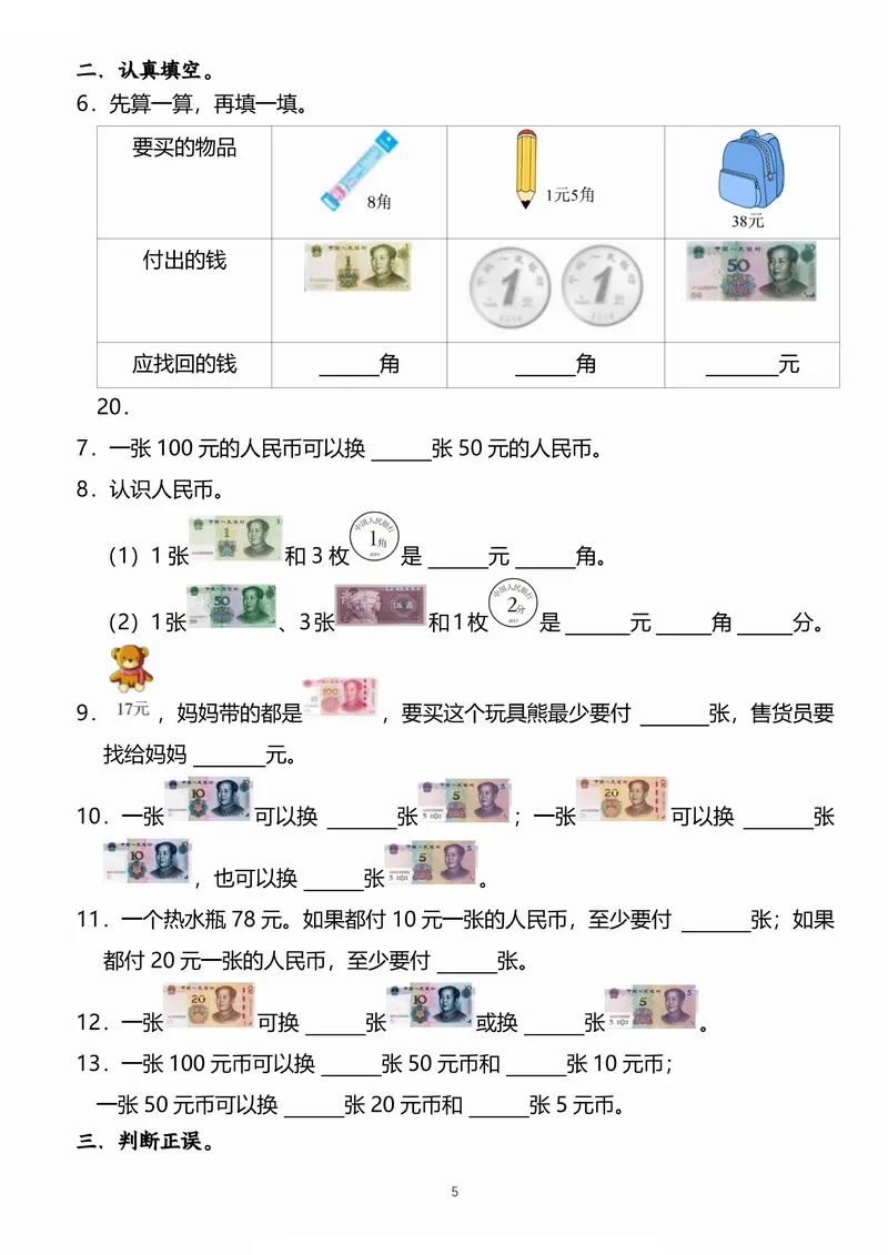 《小学一二年级数学《认识人民币》考点通关训练题_2年级上册同步教辅_2上-数学_二上数学-专项练习》第5页预览