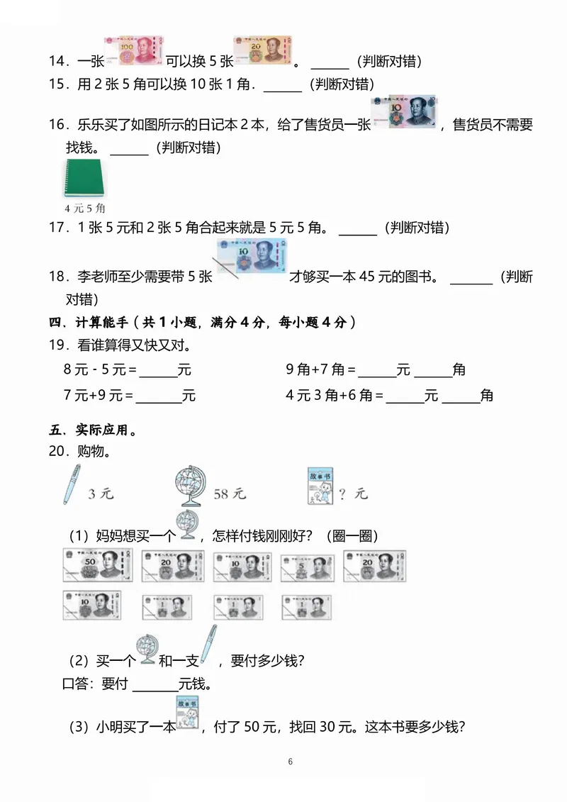 《小学一二年级数学《认识人民币》考点通关训练题_2年级上册同步教辅_2上-数学_二上数学-专项练习》第6页预览