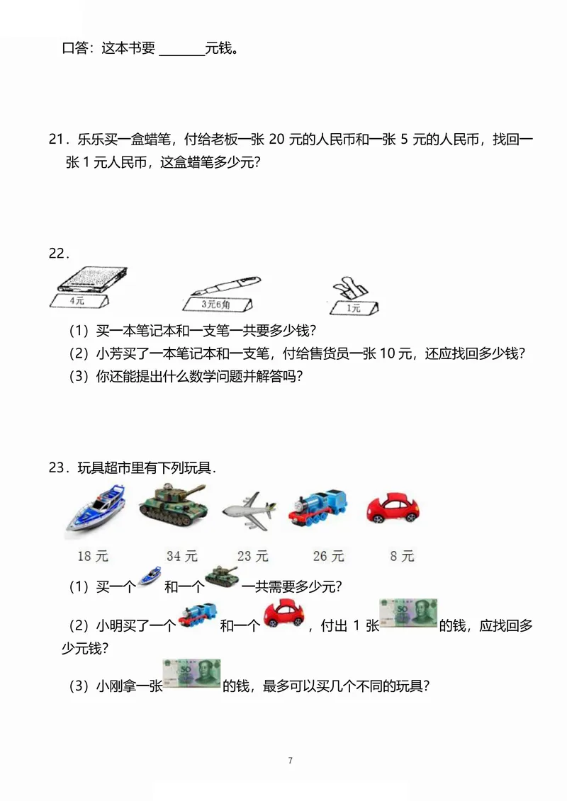 《小学一二年级数学《认识人民币》考点通关训练题_2年级上册同步教辅_2上-数学_二上数学-专项练习》第7页预览