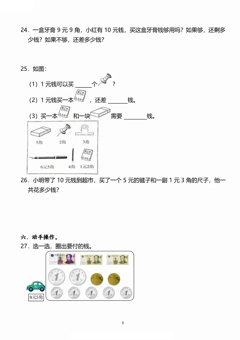 《小学一二年级数学《认识人民币》考点通关训练题_2年级上册同步教辅_2上-数学_二上数学-专项练习》第8页预览
