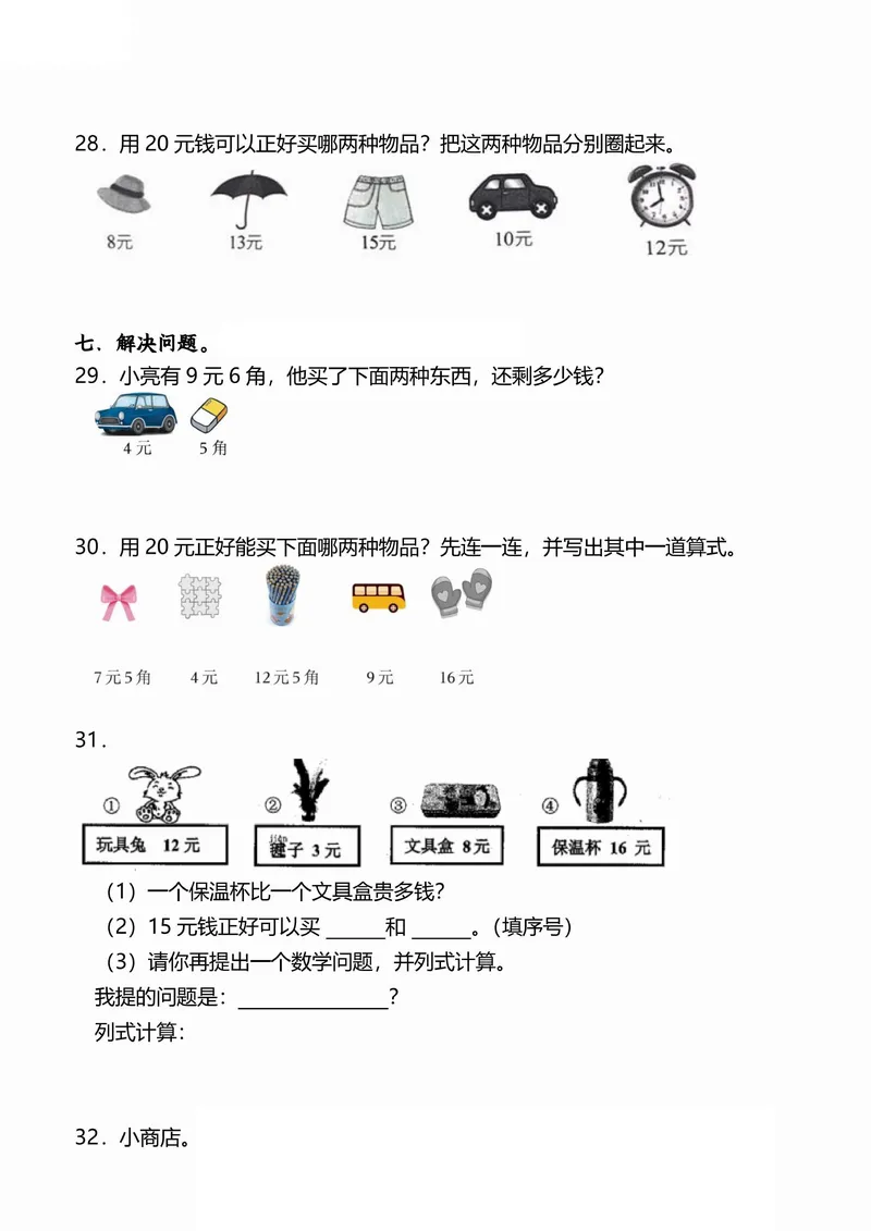 《小学一二年级数学《认识人民币》考点通关训练题_2年级上册同步教辅_2上-数学_二上数学-专项练习》第9页预览