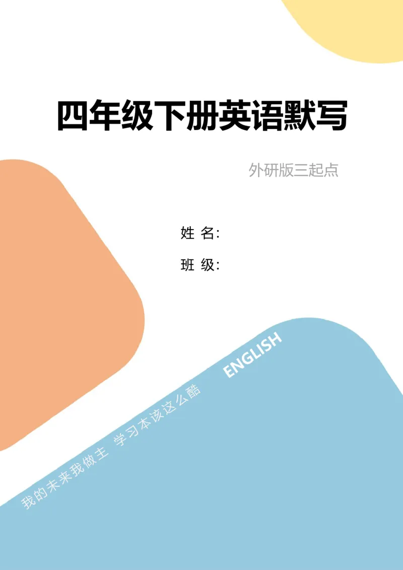 《四年级下册英语外研三起单词句型默写_4年级下册同步教辅_四下英语_四下英语外研版资料》第1页预览