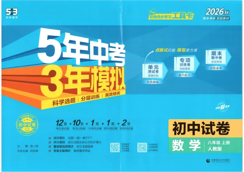 《主书_2026秋初中教辅合集_2026秋53系列_2027《53初中试卷》8上数学（人教版）》第1页预览
