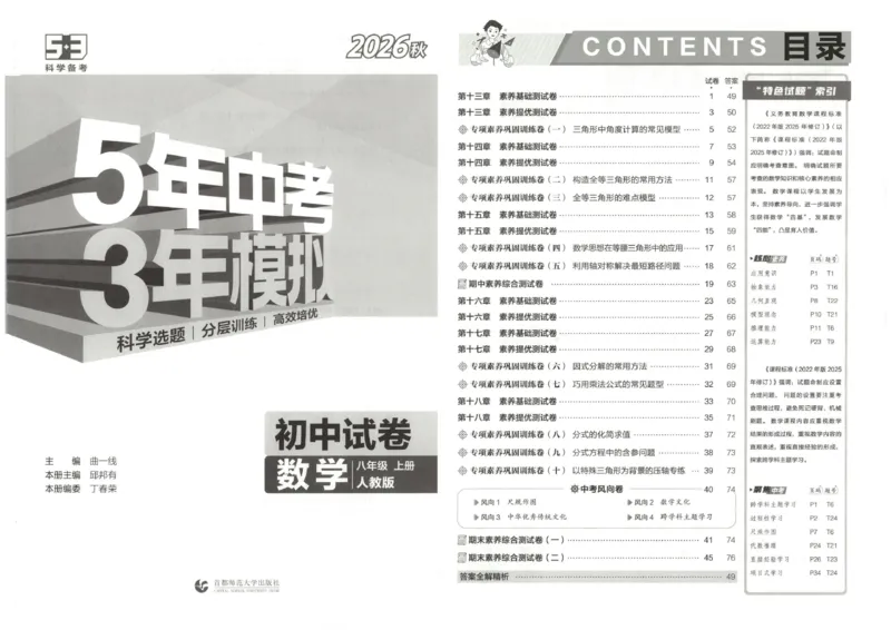 《主书_2026秋初中教辅合集_2026秋53系列_2027《53初中试卷》8上数学（人教版）》第5页预览