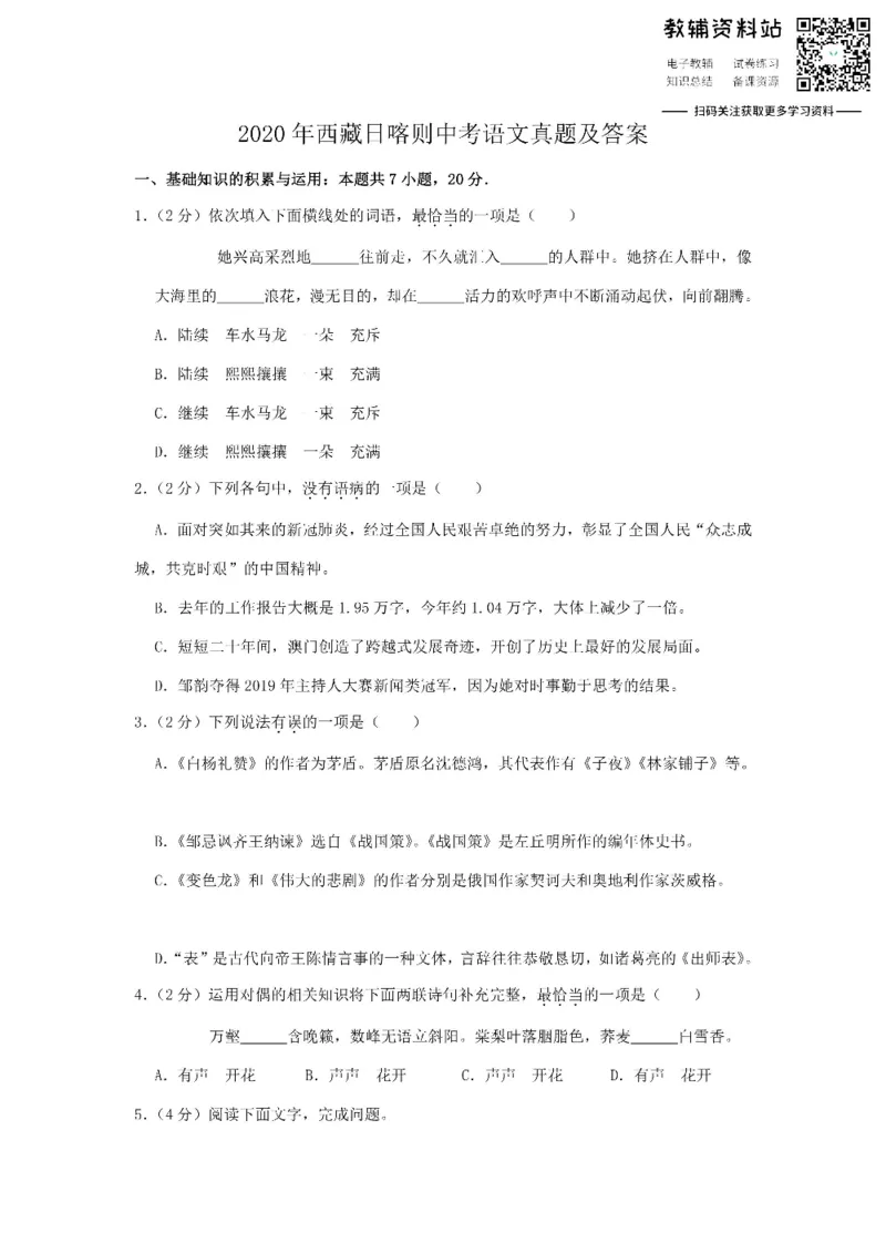 《2020西藏日喀则中考语文真题及答案_初高中资料库_初中资料库（转存避免链接过期失效）_初中语文》第1页预览