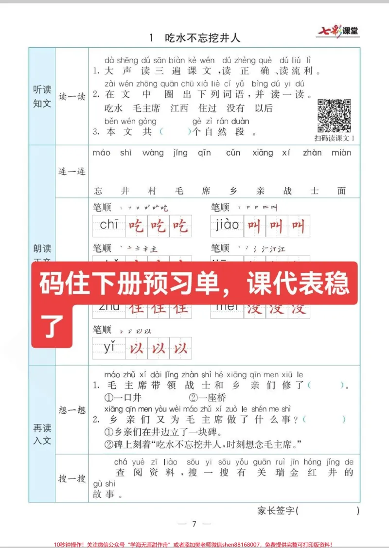 《一年级下册语文预习。要想做好寒假语文预习，死磕这套足够了，内容全面，包含了生字，笔顺，组词，课内看图写话。#寒假作业#生字预习卡#小学语文生字#小学语文知识点#语文生字表》第1页预览