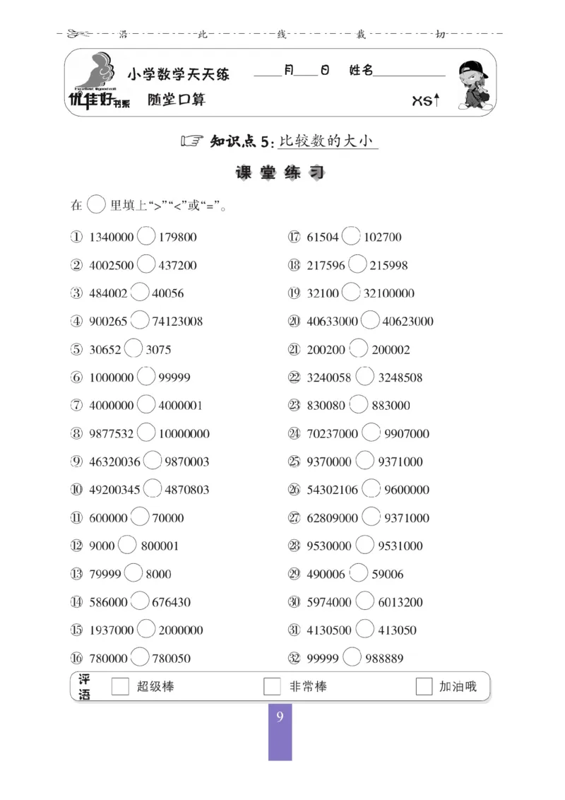 《四（上）数学应用题口算《随堂口算》XS_4年级上册同步教辅_4上数学_四上数学计算专项》第10页预览