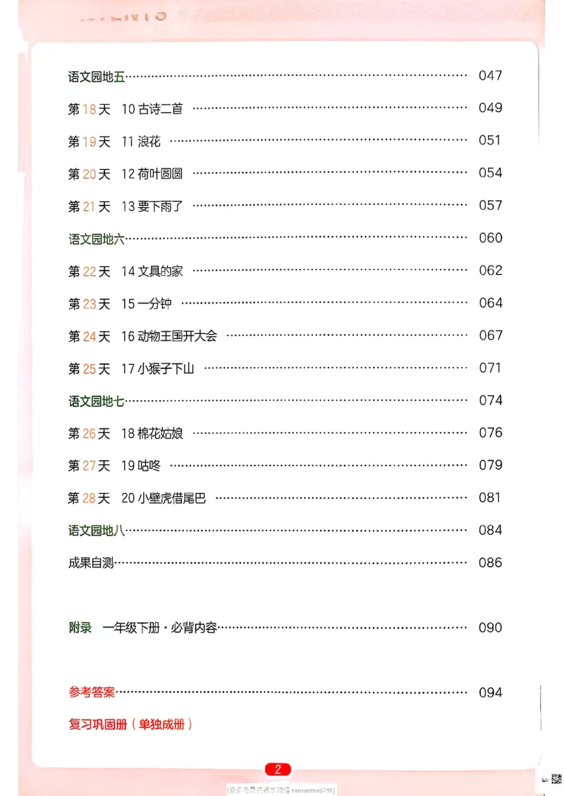 《《一本预备一年级下册》语文人教版1年级下册_26春小学语文人教版《一本预备》1-6年级下册_26春《一本预备下册》语文人教版1年级》第6页预览
