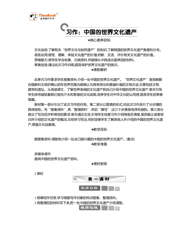 《习作：中国的世界文化遗产精华版教案_26春小学语数英道科各版本《课件+教案》_26春1-6年级下册语文教案课件_语文《七彩课堂课件教案》26春_5年级下册_优质版教案_第七单元》第1页预览