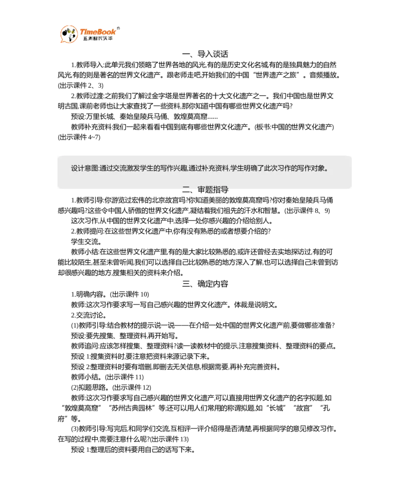 《习作：中国的世界文化遗产精华版教案_26春小学语数英道科各版本《课件+教案》_26春1-6年级下册语文教案课件_语文《七彩课堂课件教案》26春_5年级下册_优质版教案_第七单元》第2页预览