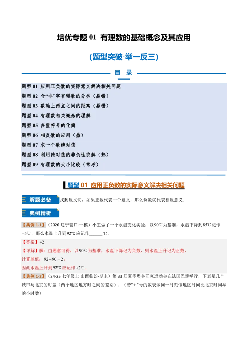 《培优专题01有理数的基础概念及其应用（题型专练）（解析版）_2026秋初中教辅合集_2027学科网&_2026秋《同步备课系列》7上数学_第一章有理数_专项训练》第1页预览