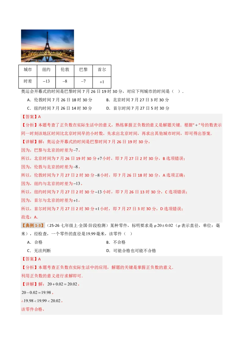 《培优专题01有理数的基础概念及其应用（题型专练）（解析版）_2026秋初中教辅合集_2027学科网&_2026秋《同步备课系列》7上数学_第一章有理数_专项训练》第2页预览