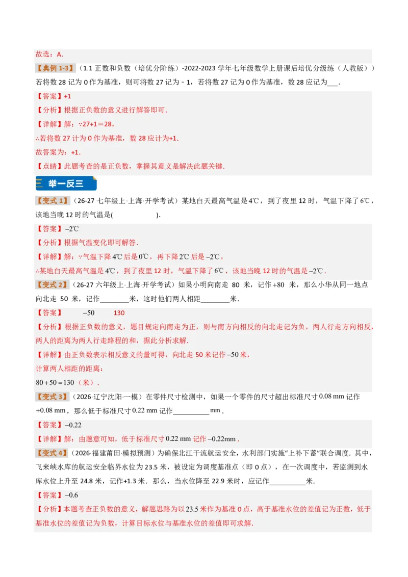 《培优专题01有理数的基础概念及其应用（题型专练）（解析版）_2026秋初中教辅合集_2027学科网&_2026秋《同步备课系列》7上数学_第一章有理数_专项训练》第3页预览