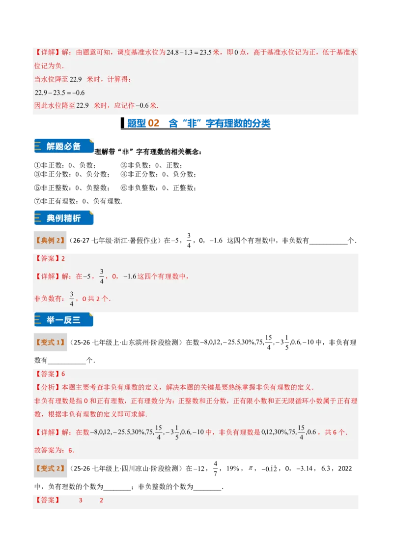 《培优专题01有理数的基础概念及其应用（题型专练）（解析版）_2026秋初中教辅合集_2027学科网&_2026秋《同步备课系列》7上数学_第一章有理数_专项训练》第4页预览