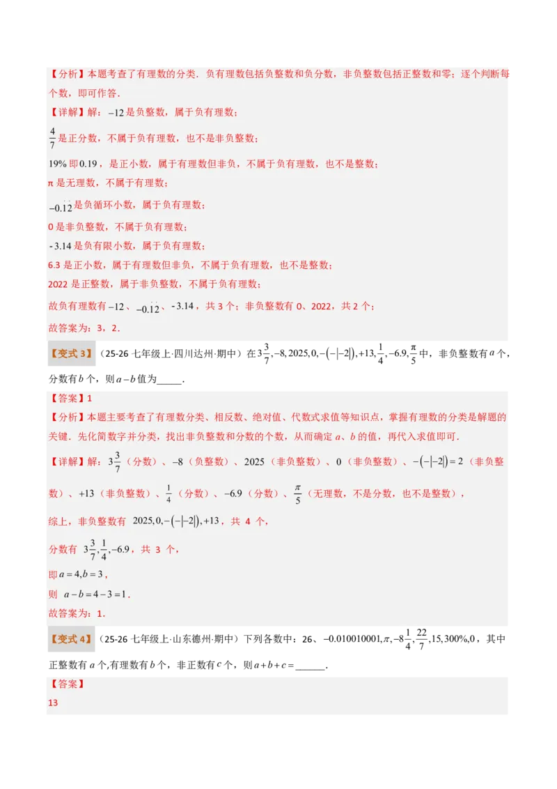 《培优专题01有理数的基础概念及其应用（题型专练）（解析版）_2026秋初中教辅合集_2027学科网&_2026秋《同步备课系列》7上数学_第一章有理数_专项训练》第5页预览