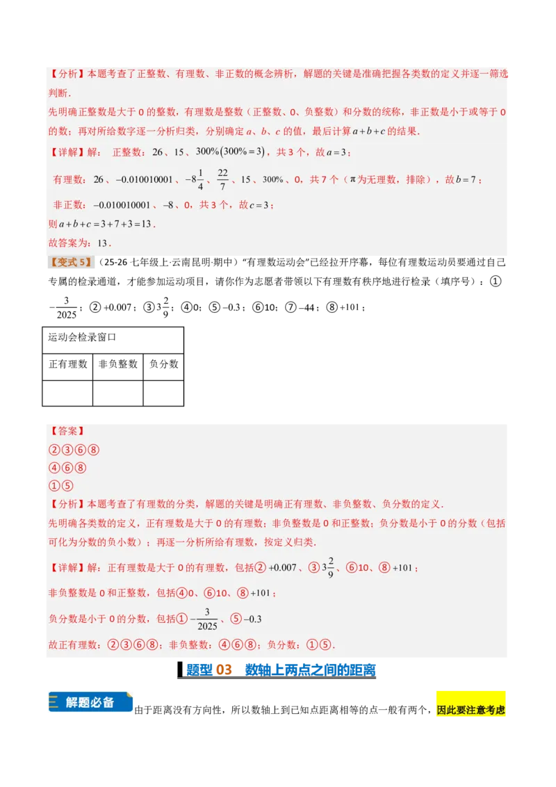 《培优专题01有理数的基础概念及其应用（题型专练）（解析版）_2026秋初中教辅合集_2027学科网&_2026秋《同步备课系列》7上数学_第一章有理数_专项训练》第6页预览