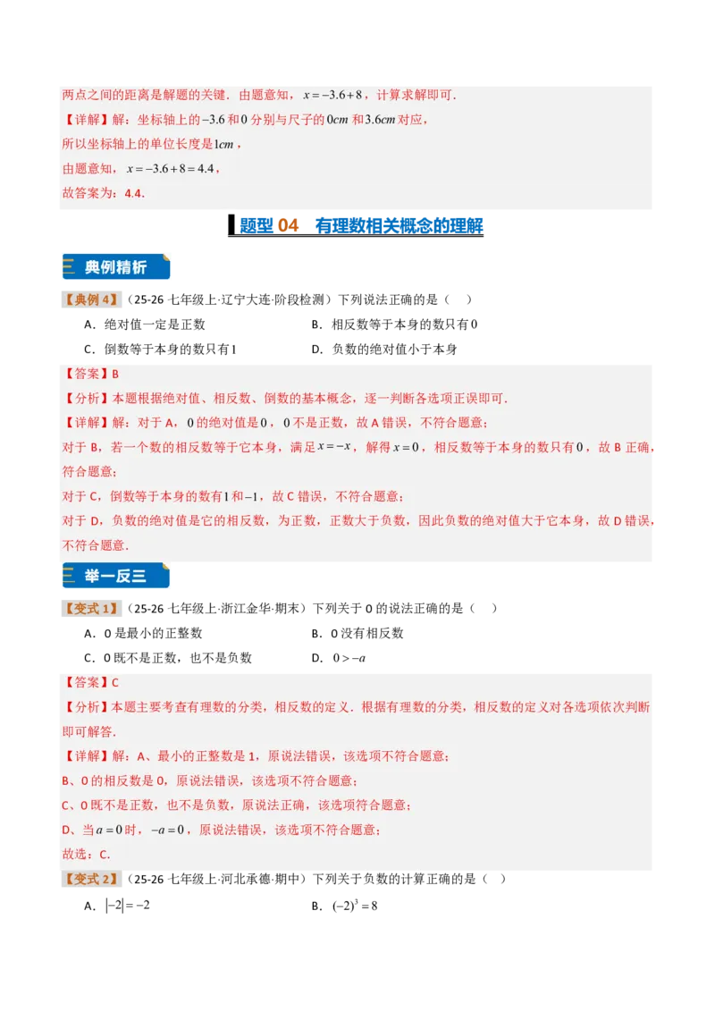 《培优专题01有理数的基础概念及其应用（题型专练）（解析版）_2026秋初中教辅合集_2027学科网&_2026秋《同步备课系列》7上数学_第一章有理数_专项训练》第8页预览