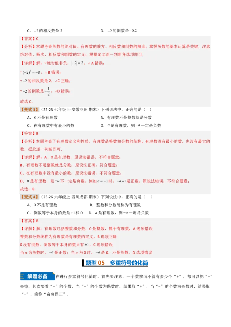 《培优专题01有理数的基础概念及其应用（题型专练）（解析版）_2026秋初中教辅合集_2027学科网&_2026秋《同步备课系列》7上数学_第一章有理数_专项训练》第9页预览