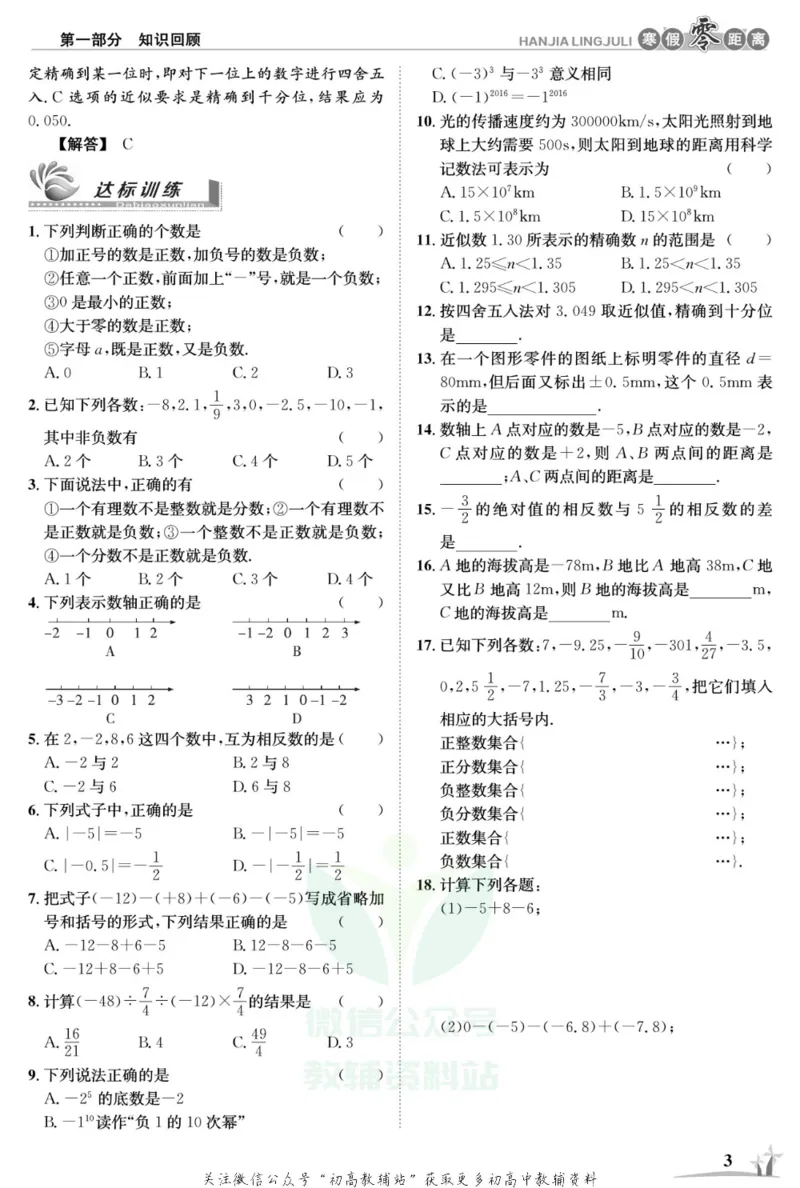 《《寒假零距离》七年级数学人教版_07.小学语文、英语、数学专区_小学寒假教辅汇总_1~8年级寒假零距离》第6页预览