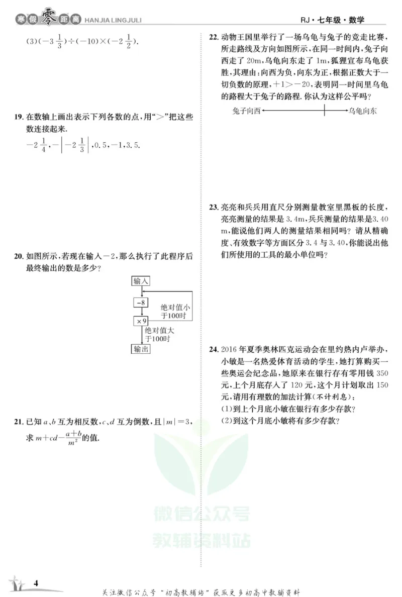 《《寒假零距离》七年级数学人教版_07.小学语文、英语、数学专区_小学寒假教辅汇总_1~8年级寒假零距离》第7页预览