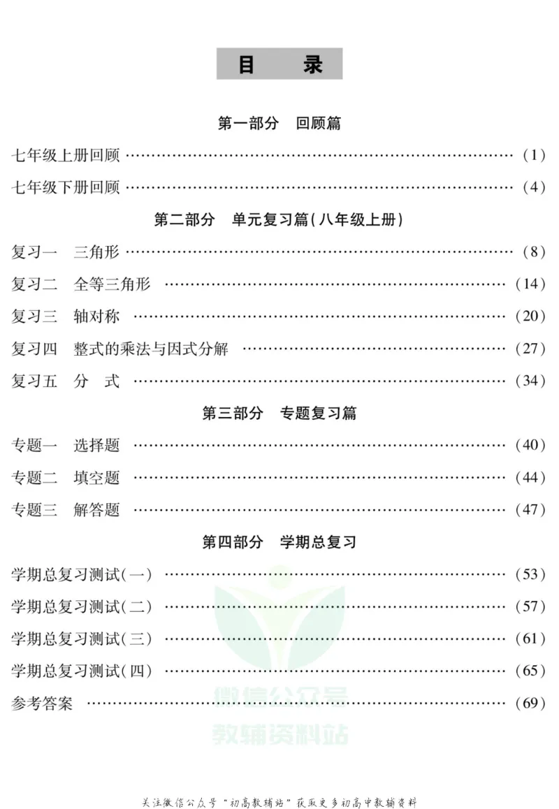 《假期特训·学期总复习八年级寒假数学人教版_07.小学语文、英语、数学专区_小学寒假教辅汇总_1~8年级假期特训·学期总复习_8年级》第2页预览