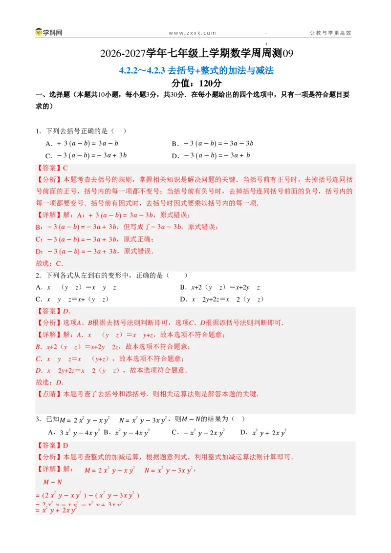 《周周练094.2.2～4.2.3去括号+整式的加法与减法（解析版）_2026秋初中教辅合集_2027学科网&_2026秋《同步备课系列》7上数学_第四章整式的加减_周周练》第1页预览