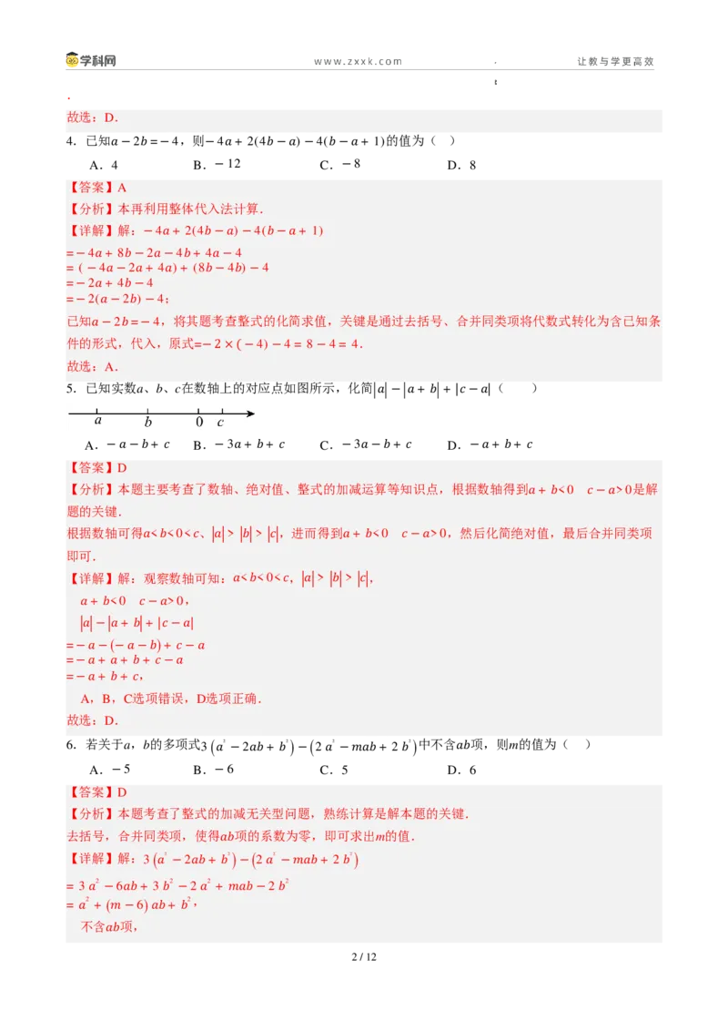 《周周练094.2.2～4.2.3去括号+整式的加法与减法（解析版）_2026秋初中教辅合集_2027学科网&_2026秋《同步备课系列》7上数学_第四章整式的加减_周周练》第2页预览