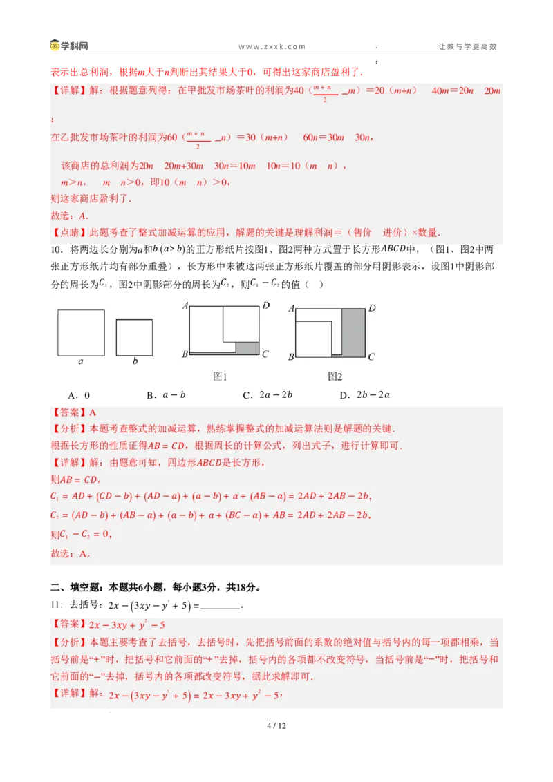 《周周练094.2.2～4.2.3去括号+整式的加法与减法（解析版）_2026秋初中教辅合集_2027学科网&_2026秋《同步备课系列》7上数学_第四章整式的加减_周周练》第4页预览