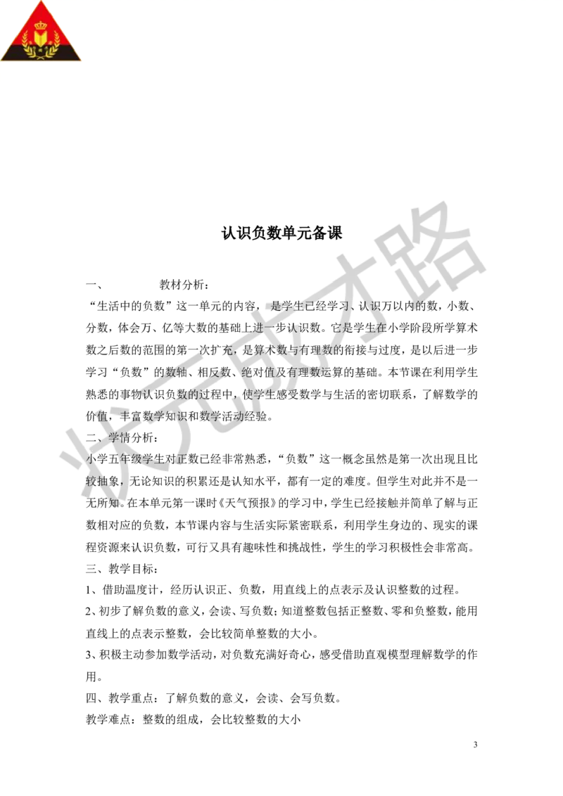 《一中国的热极——认识负数_26春小学语数英道科各版本《课件+教案》_26春各版本数学《课件+教案》1-6年级下册_26春青岛版数学1-6年级下册教案课件PPT_青岛版数学五年级下册（26春）_教案》第3页预览