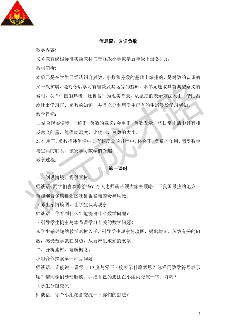 《一中国的热极——认识负数_26春小学语数英道科各版本《课件+教案》_26春各版本数学《课件+教案》1-6年级下册_26春青岛版数学1-6年级下册教案课件PPT_青岛版数学五年级下册（26春）_教案》第5页预览
