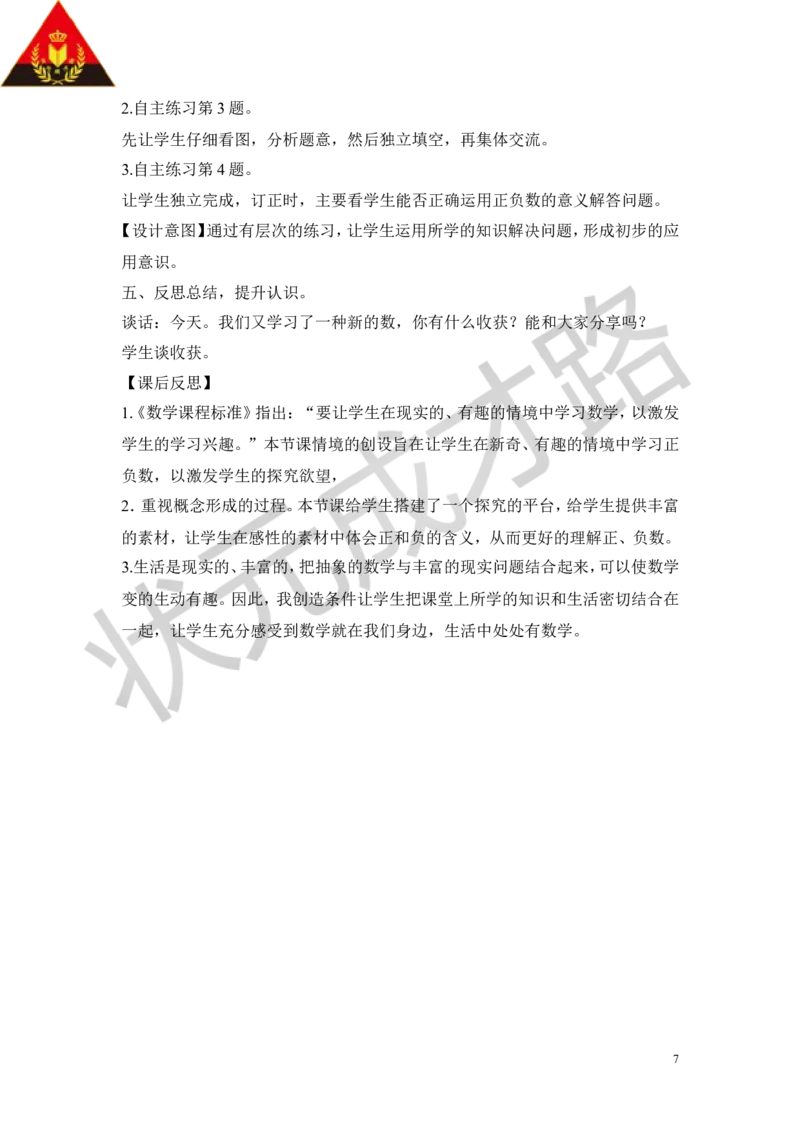 《一中国的热极——认识负数_26春小学语数英道科各版本《课件+教案》_26春各版本数学《课件+教案》1-6年级下册_26春青岛版数学1-6年级下册教案课件PPT_青岛版数学五年级下册（26春）_教案》第7页预览