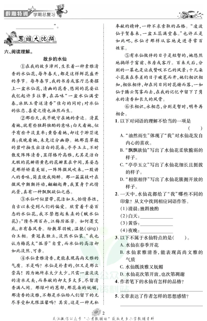《假期特训·学期总复习五年级寒假语文部编版_07.小学语文、英语、数学专区_小学寒假教辅汇总_1~8年级假期特训·学期总复习_5年级》第5页预览