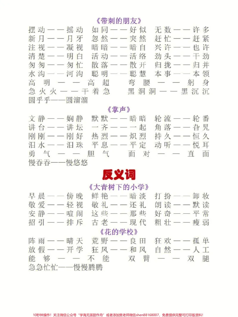 《三年级上册语文全册近反义词汇总大全#知识点总结#小学知识点归纳#学习#三年级》第4页预览