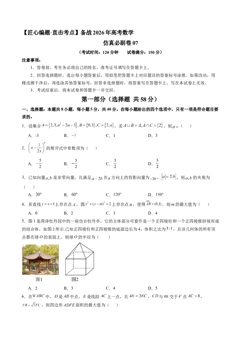 《仿真必刷卷07（考试版）（全国一卷通用）_高考一二三轮复习_数学_2026年-数学高考专项复习_132026年高考数学考前仿真模拟必刷10卷（全国一卷通用）》第1页预览