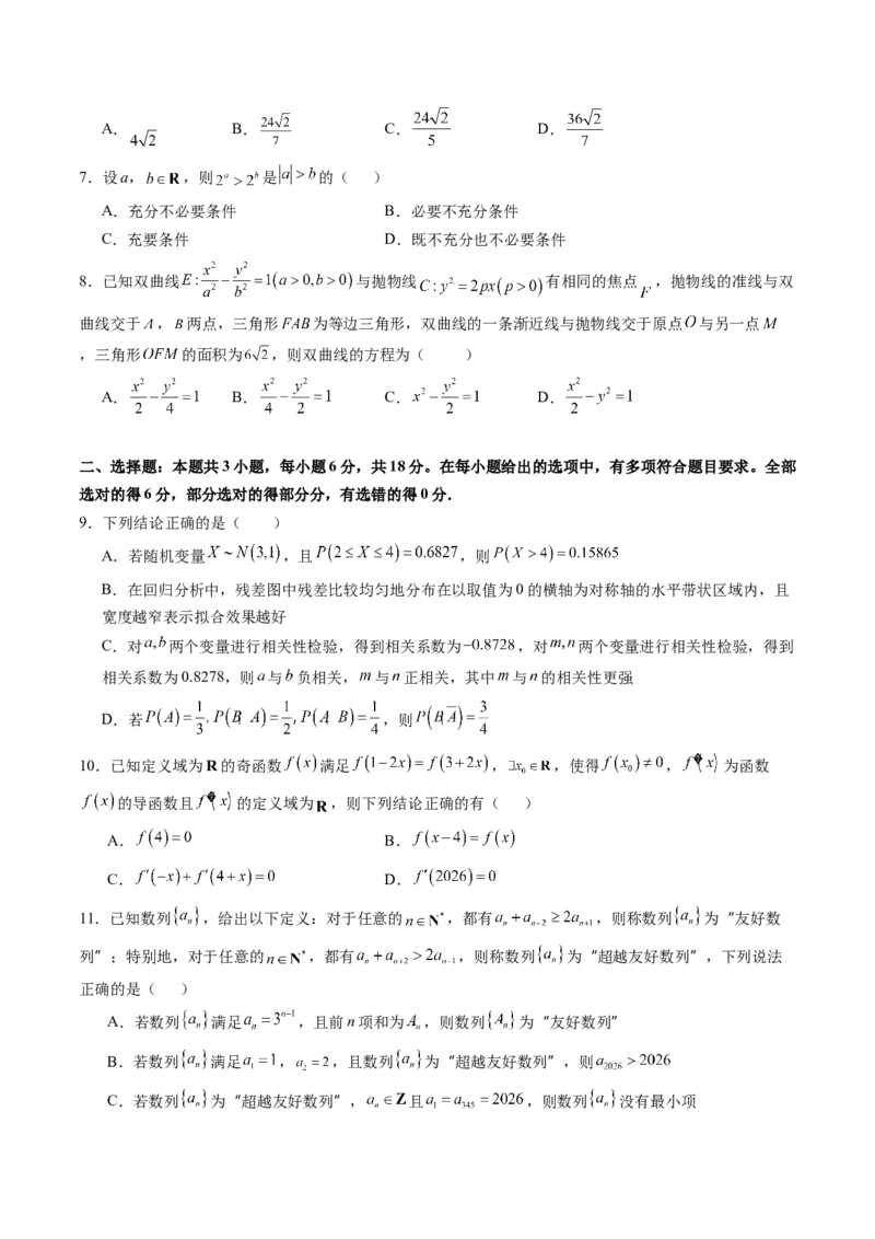 《仿真必刷卷07（考试版）（全国一卷通用）_高考一二三轮复习_数学_2026年-数学高考专项复习_132026年高考数学考前仿真模拟必刷10卷（全国一卷通用）》第2页预览