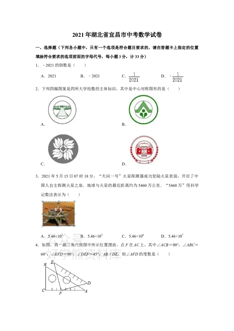 《2021年湖北省宜昌市中考数学真题试卷（原卷版）_初高中资料库_初中资料库（转存避免链接过期失效）_初中数学》第1页预览